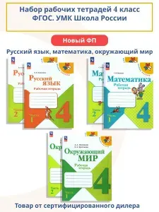 Математика, Русский язык, Окружающий мир 4 класс. Набор рабочих тетрадей. УМК Школа России. ФГОС | Канакина Валентина Павловна, Волкова Светлана Ивановна