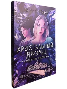 Хрустальный дворец. Королева красоты. Книга 4 (мягкая обложка) | Гаглоев Евгений Фронтикович