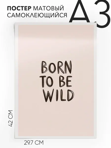 Постеры на стену детский самоклеящийся A3 Рожден