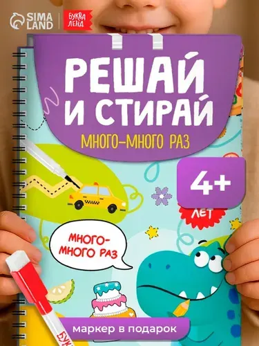 Многоразовая развивающая тетрадь, "Играй много-много раз", Буква-Ленд, книги для детей 4+