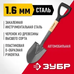Автомобильная лопата ЗУБР Профессионал Фаворит-А с деревянным черенком, с рукояткой 4-39504