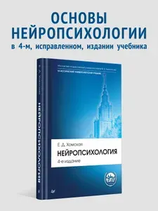 Нейропсихология: Учебник для вузов. 4-е издание | Хомская Евгения Давыдовна