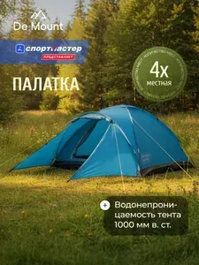 Палатка 4-местная De Mount Aeri Plus