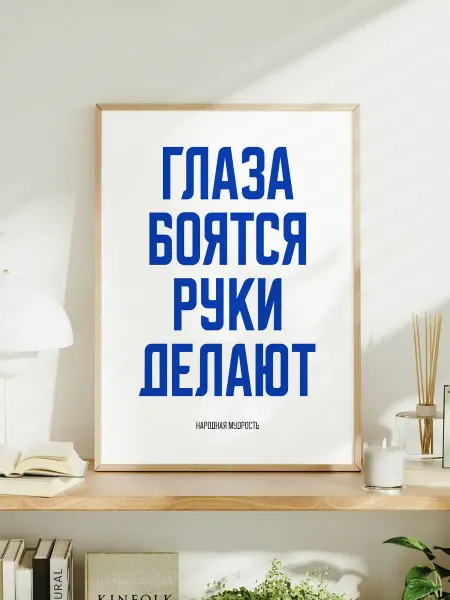 Мотивационный постер A3 "Глаза боятся – руки делают"
