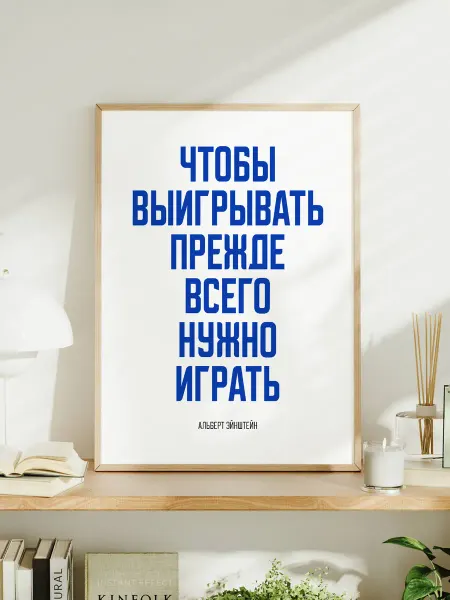 Мотивационный постер A3 "Чтобы выигрывать, прежде всего."