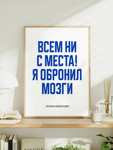 Мотивационный постер A3 "Всем ни с места! Я обронил мозги"