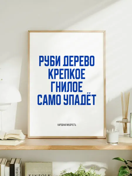 Мотивационный постер A3 "Руби дерево крепкое"