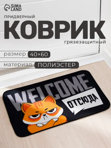 Коврик придверный Welcome отсюда , 40 х 60 см