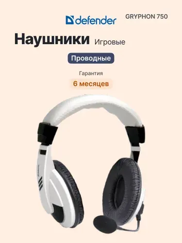 Defender Игровые наушники 40 мм Gryphon 750 63747, проводная гарнитура с микрофоном для ПК, белая, накладная