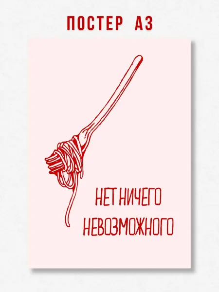ЛАВАЙ Постер на кухню Нет ничего невозможного A3 формат
