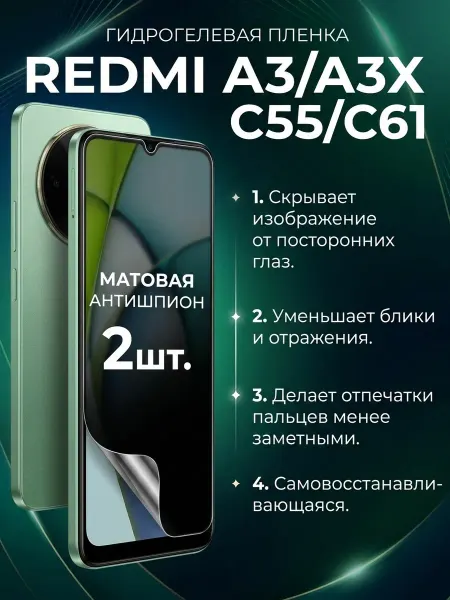 DifferentSHOP Гидрогелевая пленка антишпион Redmi A3 A3X C55 C61 2шт