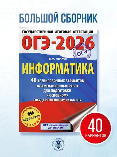 ОГЭ-2026. Информатика. 40 тренировочных вариантов экзаменационных работ для подготовки к основному государственному экзамену | Ушаков Денис Михайлович