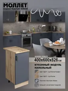 Кухонный гарнитур МОЛЛЕТ Модуль напольный 40 см цвет графит, столешница цвет дуб вотан / модуль кухонный ЛДСП