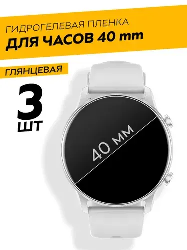 Комплект 3 штуки. Универсальная круглая глянцевая защитная гидрогелевая пленка для смарт-часов 40 mm