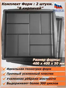 Форма для тротуарной плитки: "8 КИРПИЧЕЙ" (400*400*50) 4 шт.