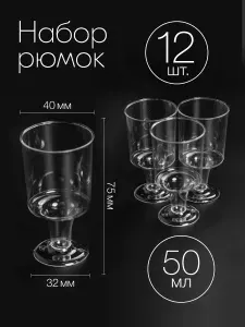 Рюмки одноразовые 50 мл 12 шт пластиковые, стопки для водки прозрачные