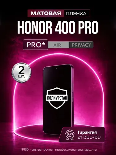 Полиуретановая защитная пленка на Honor 400 Pro (Хонор 400 Про), 2шт Матовая