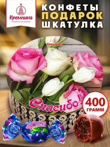 Конфеты в подарок на День Рождения Чернослив Шоколадный в подарочной шкатулке коробке "Спасибо!", 400 грамм