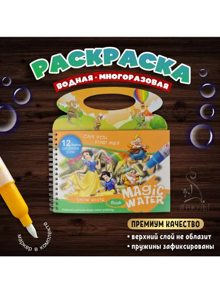 Игрокульт Водная раскраска для малышей подарок девочке
