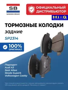 Sangsin Колодки тормозные задние SP2314 для Audi A3, Seat Altea, Skoda Superb, Volkswagen Caddy
