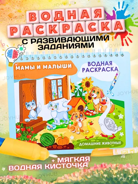 Джойхаб Многоразовая водная раскраска с животными