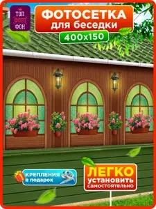 Фотосетка фотофасад на забор беседку декоративная 400х150