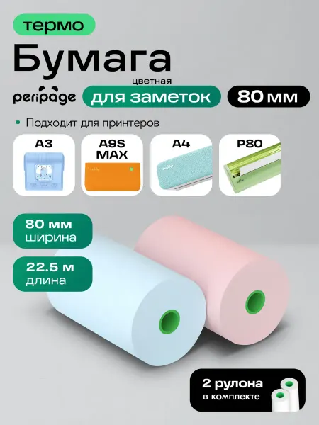 Peripage Colorful Note Термобумага цветная для принтера A3