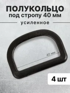 Полукольца для сумок, одежды, рукоделия 40х21 мм, (тип 5), АЦЕТАЛЬ, пластик черный, 4 штук.