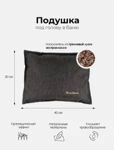 Ортопедическая подушка для головы в баню и сауну массажная Woodson, серого цвета,с наполнителем из гречичной лузги и двумя чехлами - защитным и водонепроницаемым, размеры подушки 40х30 см
