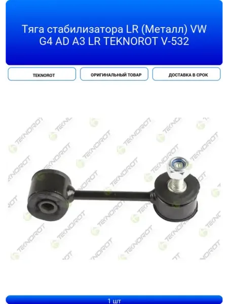 Тяга стабилизатора LR (Металл) VW G4 AD A3 LR TEKNOROT V-53