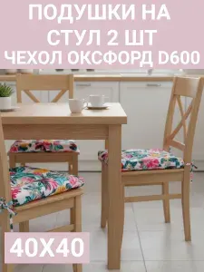 Подушка на стул непромокаемая для сада и улицы 4 шт. Дивные цветы 40х40 Оксфорд 600D