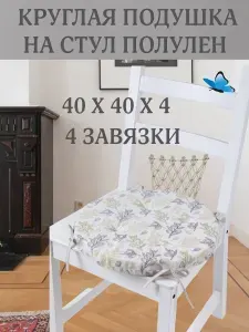 Круглая подушка на стул Оливки 40х40 полулен подарок коллеге женщине на день рождения юбилей 8 Марта