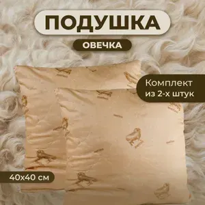 Комплект Подушек 2 шт. Овечья шерсть 40х40 для сна стеганный чехол