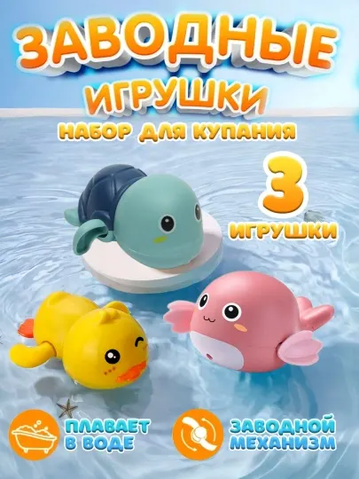 Заводные игрушки для купания набор 3 шт детские водные игрушки плавающие