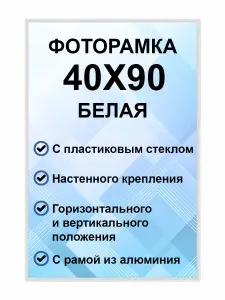Фоторамка металлическая белая для постера, картины, фотографии 40х90 см