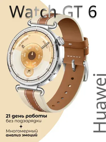 Умные часы HUAWEI Watch GT 6 41мм, (KSU-B19), Коричневый ремешок из композитной кожи, (55020FVX)