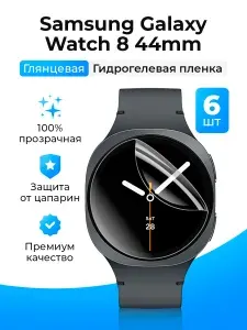 Гидрогелевая защитная пленка (Глянец) для смарт часов Samsung Galaxy Watch 8 (44mm) 6шт/бронепленка самсунг галакси вотч 8 44мм.