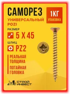 Саморезы универсальные желтый цинк 5 х 45 мм (1кг/260шт)
