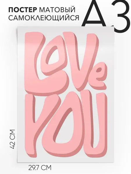 Постеры для комнаты самоклеящийся A3 Love