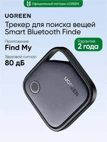 Трекер для поиска вещей UGREEN CM816 (45297) Smart Bluetooth Finde для Apple. Цвет: черный