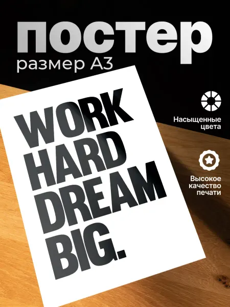 Zekeks Плакат на стену стильный A3 без рамки "Мотивационная цитата"