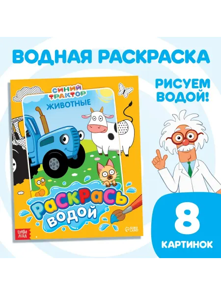 Синий трактор. Детская раскраска «Раскрась водой. Животные»,Синий трактор