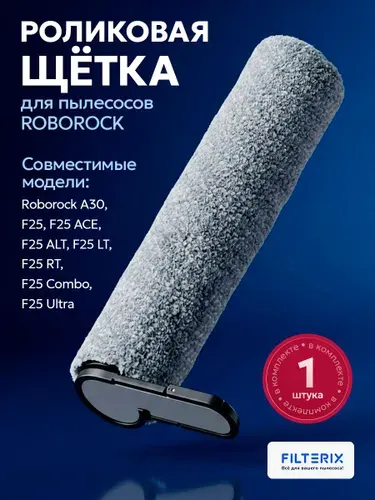 Роликовая щетка для вертикального пылесоса Roborock A30, F25, F25 RT, F25 ALT, F25 LT, F25 ACE