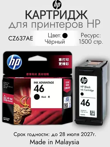 HP Картридж для принтера HP 46 Ink Advantage Черный (CZ637AE), оригинал, Черный (black), 1 шт