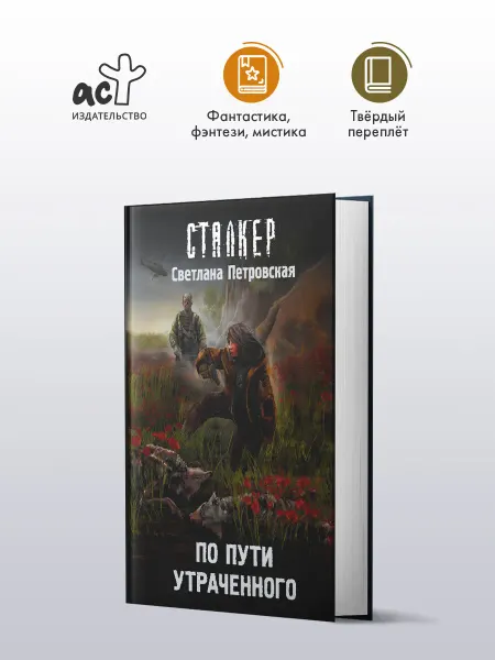 Издательство АСТ По пути утраченного