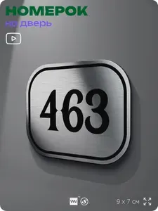 Номерок на дверь квартиры 463, для кабинета, офиса, шильдик прямоугольной формы 9 х 7 см, брашированная сталь, Айдентика Технолоджи