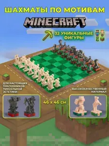 Тематические шахматы Майнкрафт / Minecraft (46х46 см)