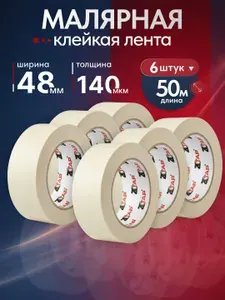 Малярный скотч ZTAP Малярная лента, 48MM*50M, 3 шт.