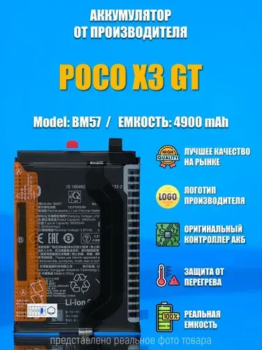 Аккумулятор для Xiaomi POCO X3 GT ( BM57 ) 4900 mAh OR100