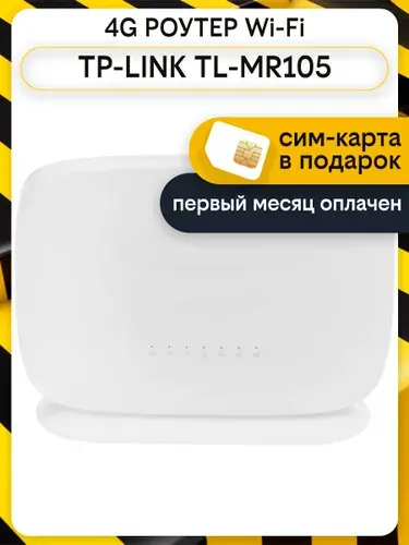 4G LTE Wi-Fi роутер TP-Link TL-MR105 N300 v1 с сим картой в подарок